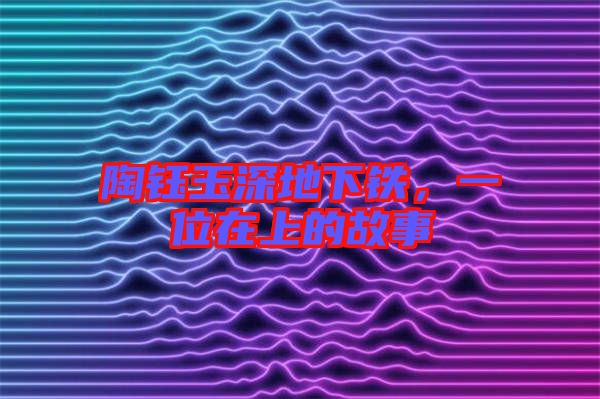 陶鈺玉深地下鐵，一位在上的故事