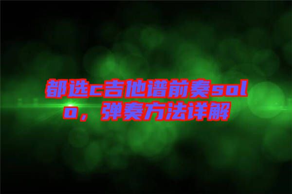 都選c吉他譜前奏solo，彈奏方法詳解