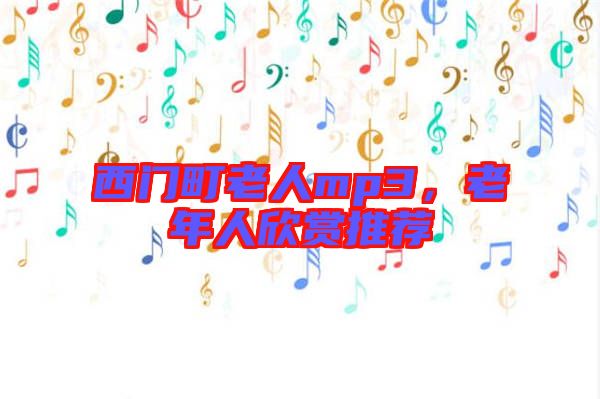 西門町老人mp3，老年人欣賞推薦