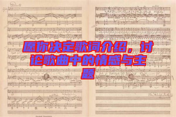 愿你決定歌詞介紹，討論歌曲中的情感與主題