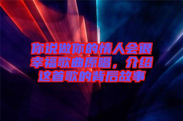 你說(shuō)做你的情人會(huì)很幸福歌曲原唱，介紹這首歌的背后故事