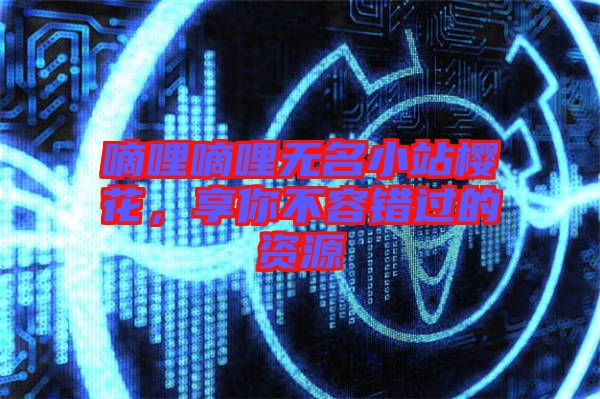 嘀哩嘀哩無名小站櫻花，享你不容錯(cuò)過的資源