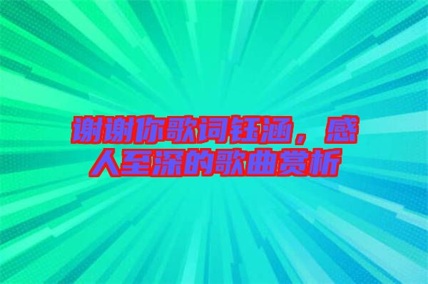 謝謝你歌詞鈺涵，感人至深的歌曲賞析