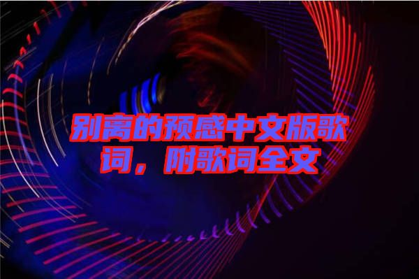 別離的預感中文版歌詞，附歌詞全文