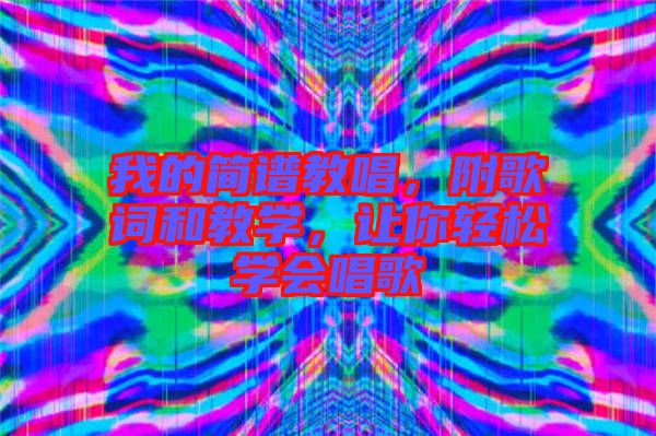 我的簡譜教唱，附歌詞和教學(xué)，讓你輕松學(xué)會唱歌