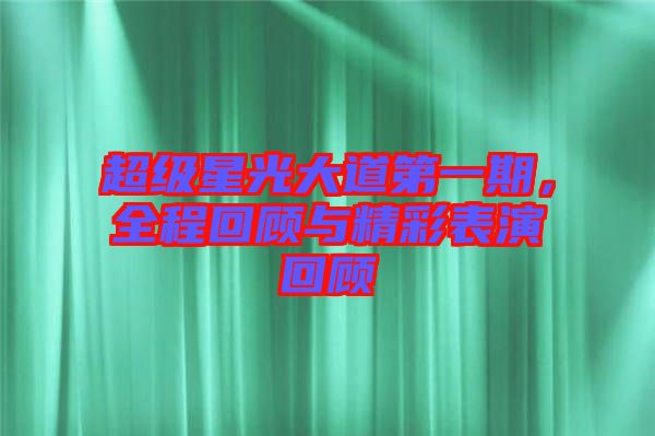 超級(jí)星光大道第一期，全程回顧與精彩表演回顧