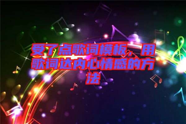 受了點歌詞模板，用歌詞達內(nèi)心情感的方法