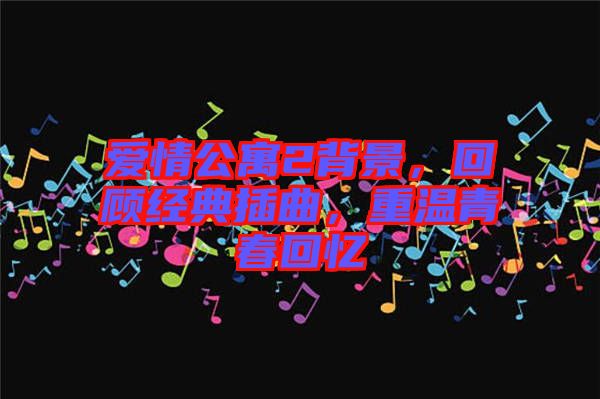 愛情公寓2背景，回顧經(jīng)典插曲，重溫青春回憶