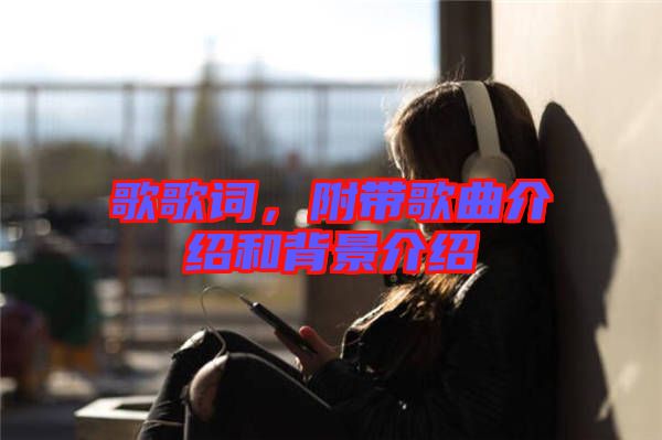 歌歌詞，附帶歌曲介紹和背景介紹