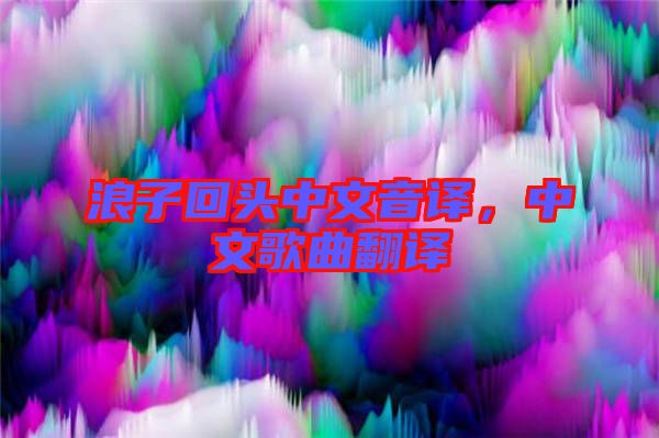 浪子回頭中文音譯，中文歌曲翻譯