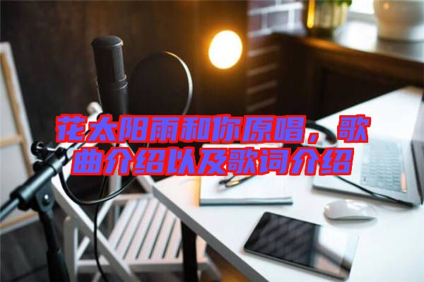 花太陽雨和你原唱，歌曲介紹以及歌詞介紹