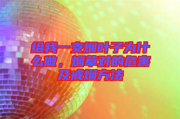 給我一支煙葉子為什么做，煙草對的危害及戒煙方法