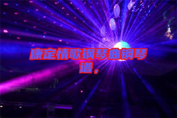 康定情歌鋼琴曲鋼琴譜，