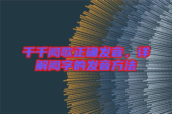 千千闕歌正確發(fā)音，詳解闕字的發(fā)音方法