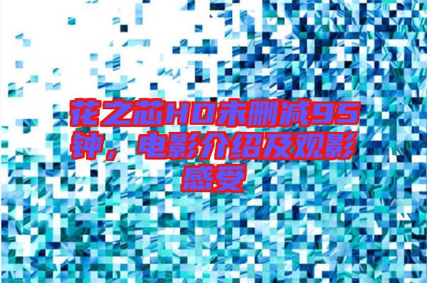 花之芯HD未刪減95鐘，電影介紹及觀影感受