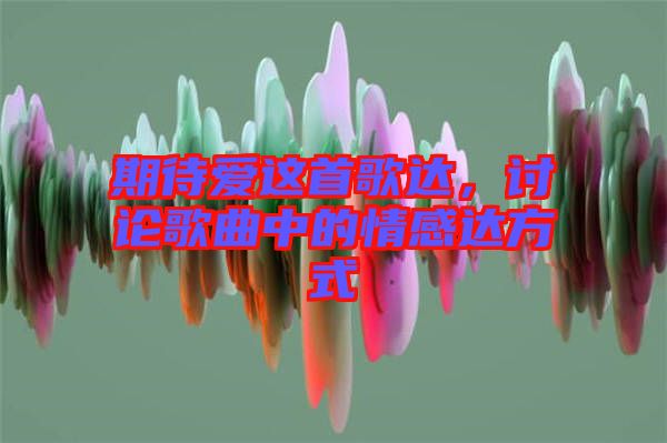 期待愛(ài)這首歌達(dá)，討論歌曲中的情感達(dá)方式
