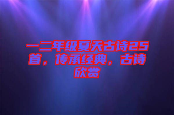 一二年級(jí)夏天古詩25首，傳承經(jīng)典，古詩欣賞