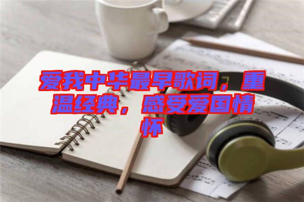 愛我中華最早歌詞，重溫經(jīng)典，感受愛國情懷