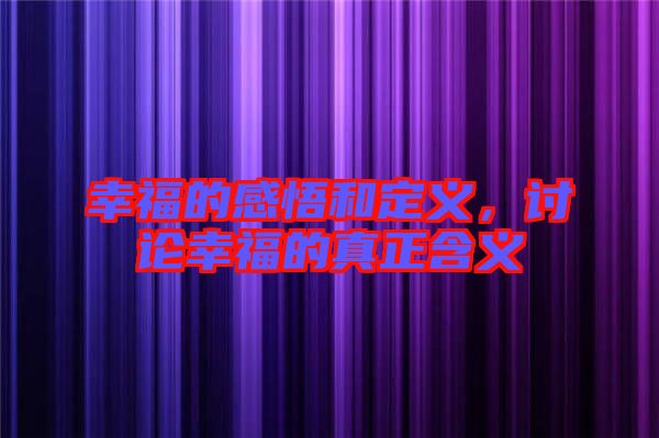 幸福的感悟和定義，討論幸福的真正含義