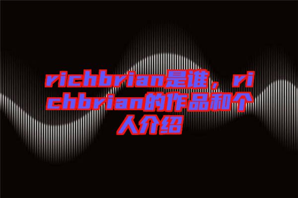 richbrian是誰，richbrian的作品和個(gè)人介紹