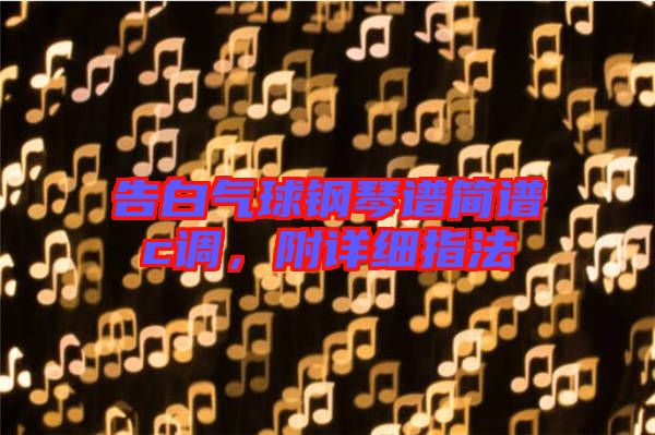 告白氣球鋼琴譜簡(jiǎn)譜c調(diào)，附詳細(xì)指法