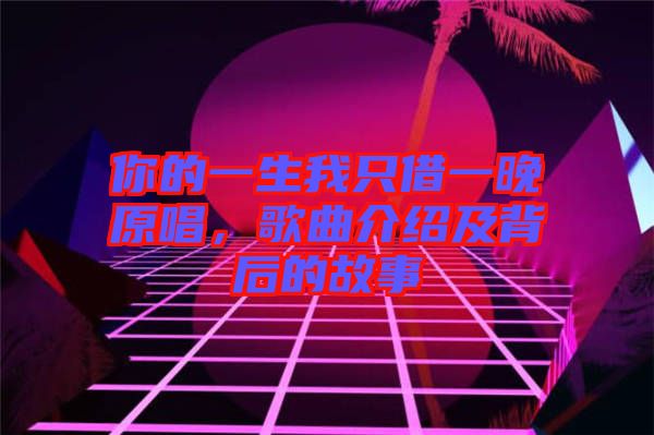 你的一生我只借一晚原唱，歌曲介紹及背后的故事