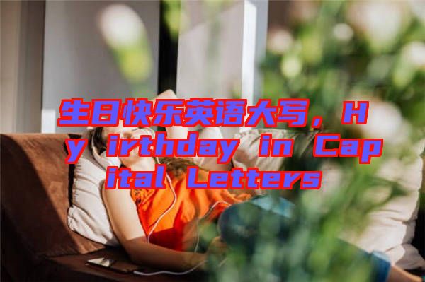 生日快樂(lè)英語(yǔ)大寫，Hy irthday in Capital Letters