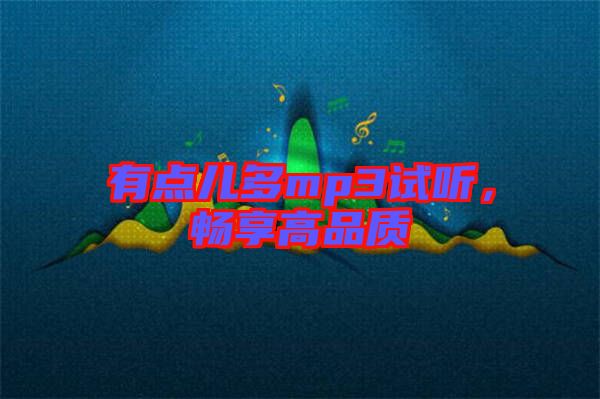 有點(diǎn)兒多mp3試聽，暢享高品質(zhì)