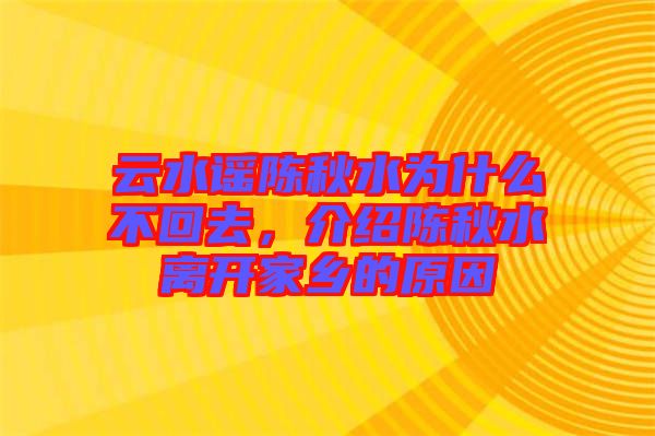云水謠陳秋水為什么不回去，介紹陳秋水離開家鄉(xiāng)的原因