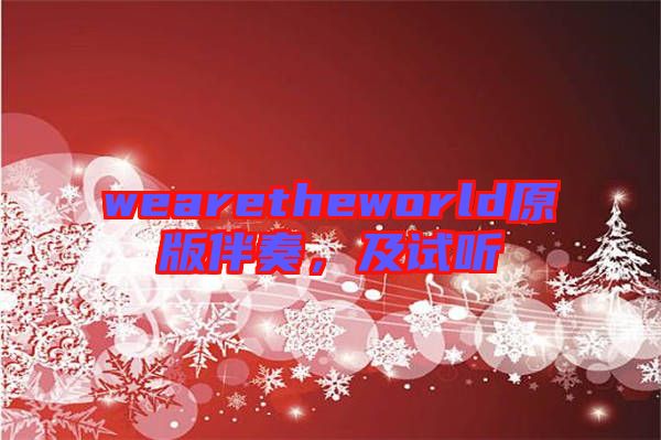 wearetheworld原版伴奏，及試聽(tīng)