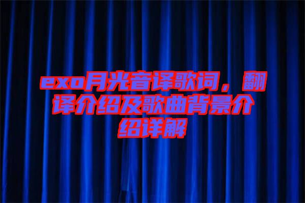 exo月光音譯歌詞，翻譯介紹及歌曲背景介紹詳解