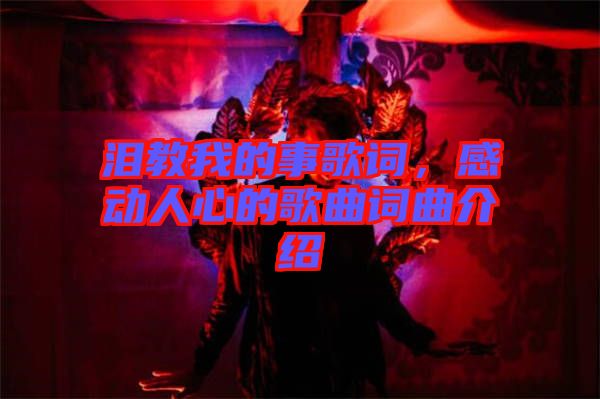 淚教我的事歌詞，感動(dòng)人心的歌曲詞曲介紹