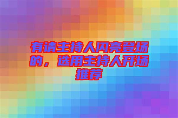有請主持人閃亮登場的，選用主持人開場推薦