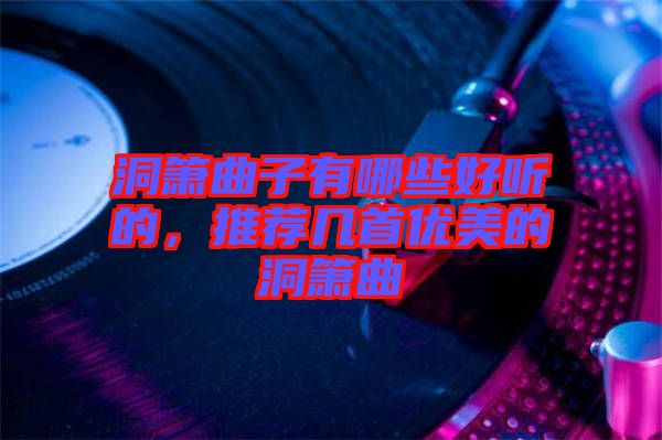 洞簫曲子有哪些好聽的，推薦幾首優(yōu)美的洞簫曲