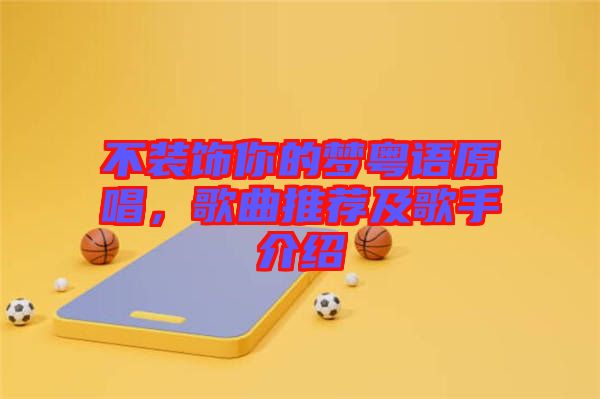 不裝飾你的夢(mèng)粵語(yǔ)原唱，歌曲推薦及歌手介紹