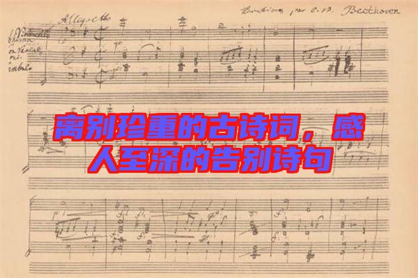 離別珍重的古詩(shī)詞，感人至深的告別詩(shī)句