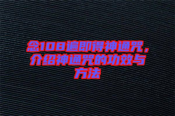 念108遍即得神通咒，介紹神通咒的功效與方法