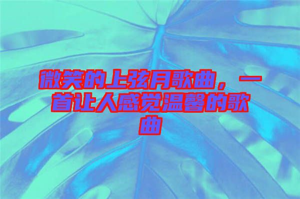 微笑的上弦月歌曲，一首讓人感覺溫馨的歌曲