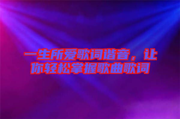一生所愛(ài)歌詞諧音，讓你輕松掌握歌曲歌詞
