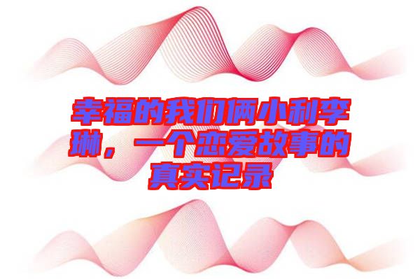 幸福的我們倆小利李琳，一個(gè)戀愛故事的真實(shí)記錄