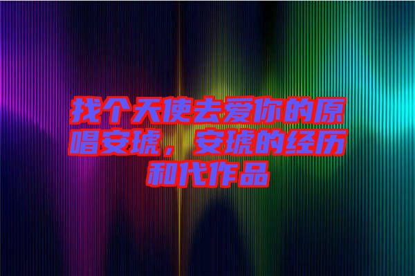找個(gè)天使去愛(ài)你的原唱安琥，安琥的經(jīng)歷和代作品