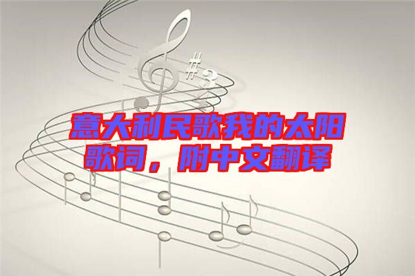 意大利民歌我的太陽歌詞，附中文翻譯