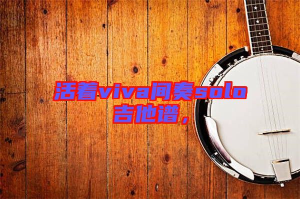 活著viva間奏solo吉他譜，
