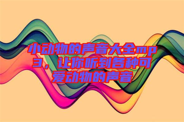小動(dòng)物的聲音大全mp3，讓你聽(tīng)到各種可愛(ài)動(dòng)物的聲音