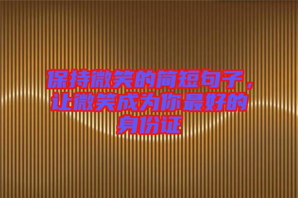 保持微笑的簡短句子，讓微笑成為你最好的身份證
