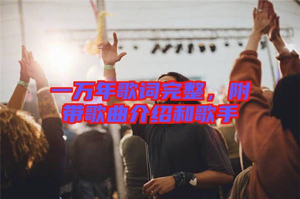 一萬年歌詞完整，附帶歌曲介紹和歌手