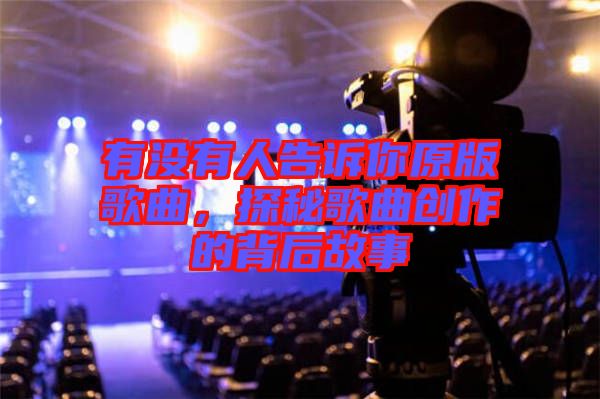 有沒有人告訴你原版歌曲，探秘歌曲創(chuàng)作的背后故事