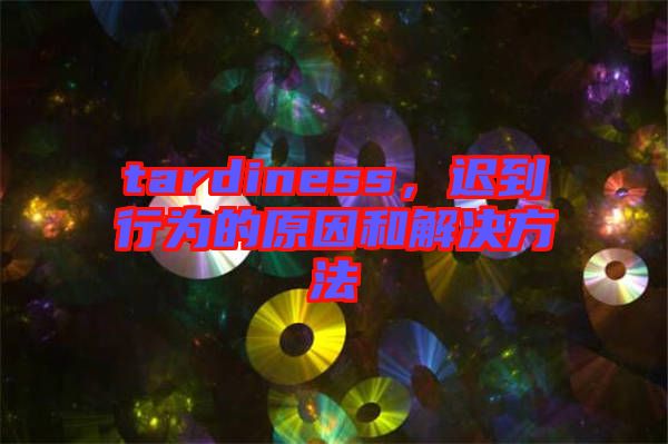 tardiness，遲到行為的原因和解決方法