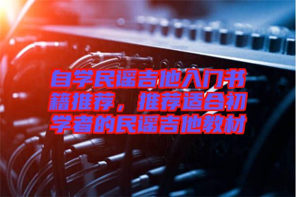 自學(xué)民謠吉他入門書籍推薦，推薦適合初學(xué)者的民謠吉他教材