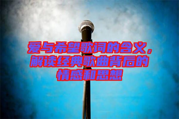 愛與希望歌詞的含義，解讀經(jīng)典歌曲背后的情感和思想